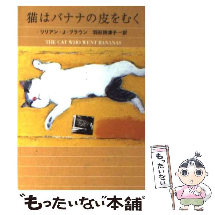  猫はバナナの皮をむく / リリアン・J. ブラウン, Lilian Jackson Braun, 羽田 詩津子 / 早川書房 