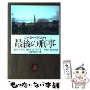  最後の刑事 / ピーター ラヴゼイ, Peter Lovesey, 山本 やよい / 早川書房 