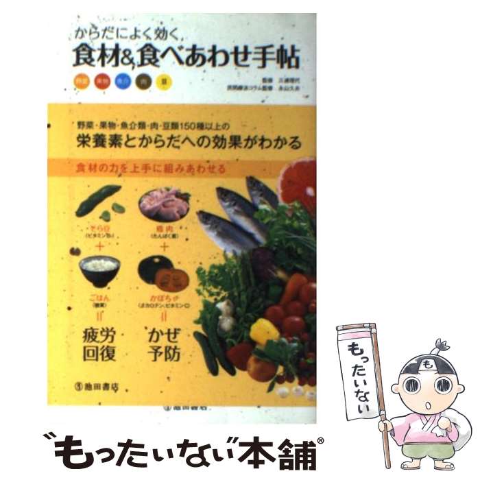 【中古】 からだによく効く食材＆食べあわせ手帖 / 三浦 理