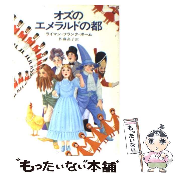 【中古】 オズのエメラルドの都 / ライマン・フランク・ボーム, 新井 苑子, Lyman Frank Baum, 佐藤 高子 / 早川書房 [文庫]【メール便送料無料】【あす楽対応】