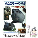 【中古】 ハムスター・ウサギの飼い方 フェレット・その他の小動物 / 池田書店 / 池田書店 [単行本]【メール便送料無料】【あす楽対応】