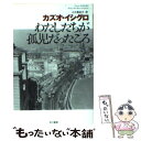 【中古】 わたしたちが孤児だったころ / カズオ イシグロ, Kazuo Ishiguro, 入江 真佐子 / 早川書房 文庫 【メール便送料無料】【あす楽対応】