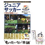 【中古】 ジュニアサッカー小学生の練習メニュー / 横浜マリノス / 池田書店 [単行本]【メール便送料無料】【あす楽対応】