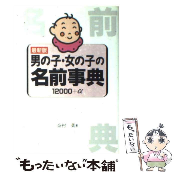 【中古】 男の子・女の子の名前事典 12000＋α 最新版 / 奈村 莱 / 池田書店 [単行本]【メール便送料無料】【あす楽対応】