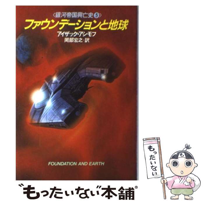 【中古】 ファウンデーションと地球 / アイザック アシモフ