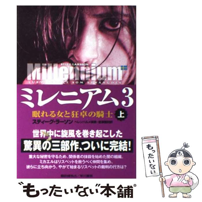 【中古】 ミレニアム3 眠れる女と狂卓の騎士 上 / スティーグ・ラーソン, ヘレンハルメ 美穂, 岩澤 雅利 / 早川書房 [ペーパーバック]【メール便送料無料】【あす楽対応】