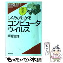 【中古】 しくみがわかるコンピュータウイルス / 中村 由輝 / 池田書店 単行本 【メール便送料無料】【あす楽対応】