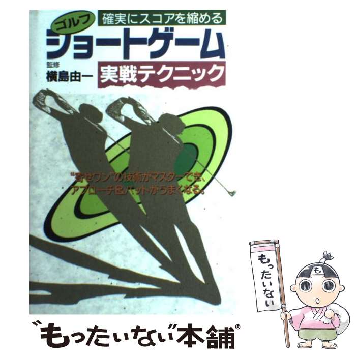 【中古】 ゴルフショートゲーム実戦テクニック 確実にスコアを縮める / 池田書店 / 池田書店 [単行本]【メール便送料無料】【あす楽対応】