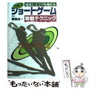 【中古】 ゴルフショートゲーム実戦テクニック 確実にスコアを縮める / 池田書店 / 池田書店 [単行本]【メール便送料無料】【あす楽対応】