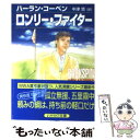 【中古】 ロンリー ファイター / ハーラン コーベン, Harlan Coben, 中津 悠 / 早川書房 文庫 【メール便送料無料】【あす楽対応】