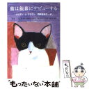 【中古】 猫は銀幕にデビューする / リリアン J. ブラウン, Lilian Jackson Braun, 羽田 詩津子 / 早川書房 文庫 【メール便送料無料】【あす楽対応】