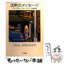  沈黙のメッセージ / ハーラン コーベン, Harlan Coben, 中津 悠 / 早川書房 