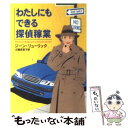 【中古】 わたしにもできる探偵稼業 / ジーン リューリック, 近藤 麻里子, Jean Ruryk / 早川書房 文庫 【メール便送料無料】【あす楽対応】