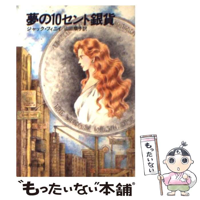 【中古】 夢の10セント銀貨 / ジャック フィニイ 山田 順子 / 早川書房 [文庫]【メール便送料無料】【あす楽対応】