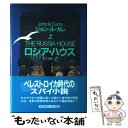  ロシア・ハウス 上 / ジョン ル・カレ, 村上 博基 / 早川書房 