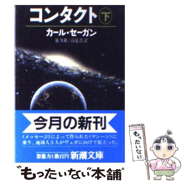 【中古】 コンタクト 下巻 / カール・セーガン, 池 央耿, 高見 浩, Carl Sagan / 新潮社 [文庫]【メール便送料無料】【あす楽対応】