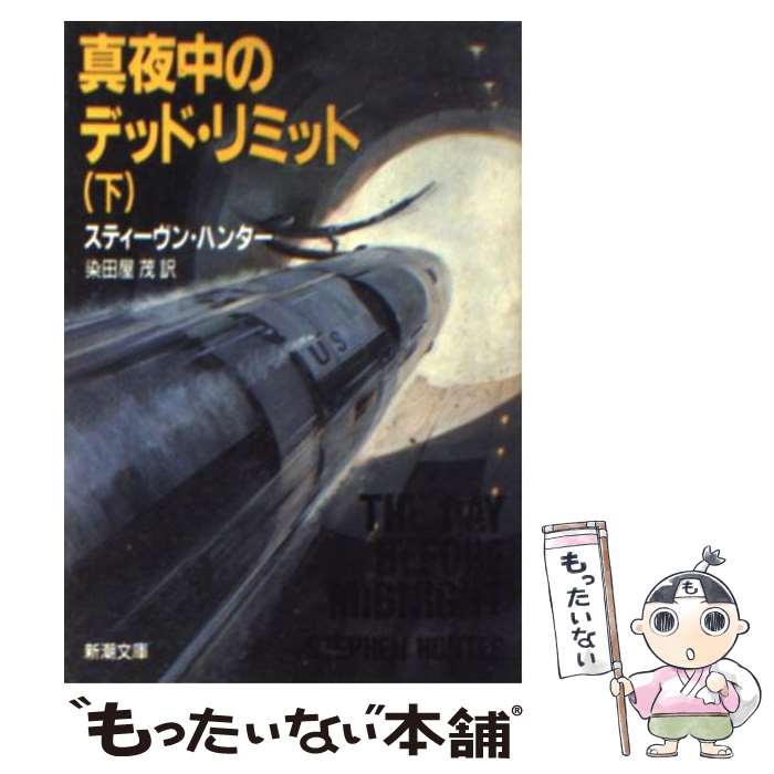 【中古】 真夜中のデッド リミット 下巻 / 染田屋 茂, スティーヴン ハンター / 新潮社 文庫 【メール便送料無料】【あす楽対応】