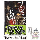 著者：諸口 正巳, タカハシ出版社：中央公論新社サイズ：新書ISBN-10：4125010315ISBN-13：9784125010311■こちらの商品もオススメです ● 図書館戦争 LOVE　＆　WAR 第5巻 / 弓 きいろ / 白泉社 [コミック] ● 図書館戦争 LOVE　＆　WAR 第4巻 / 弓 きいろ, 有川 浩 / 白泉社 [コミック] ● クロカマキリ 鋼の同胞 / 諸口正巳, 薗本 真三 / リーフ出版 [新書] ● 不死身のフジミさん 殺神鬼勧請 / 諸口 正巳, タカハシ / 中央公論新社 [単行本] ● アンタレス / 諸口 正巳, 山本 ヤマト / リーフ出版 [新書] ● スコーピオン / 諸口 正巳, 山本 ヤマト / リーフ出版 [新書] ■通常24時間以内に出荷可能です。※繁忙期やセール等、ご注文数が多い日につきましては　発送まで48時間かかる場合があります。あらかじめご了承ください。 ■メール便は、1冊から送料無料です。※宅配便の場合、2,500円以上送料無料です。※あす楽ご希望の方は、宅配便をご選択下さい。※「代引き」ご希望の方は宅配便をご選択下さい。※配送番号付きのゆうパケットをご希望の場合は、追跡可能メール便（送料210円）をご選択ください。■ただいま、オリジナルカレンダーをプレゼントしております。■お急ぎの方は「もったいない本舗　お急ぎ便店」をご利用ください。最短翌日配送、手数料298円から■まとめ買いの方は「もったいない本舗　おまとめ店」がお買い得です。■中古品ではございますが、良好なコンディションです。決済は、クレジットカード、代引き等、各種決済方法がご利用可能です。■万が一品質に不備が有った場合は、返金対応。■クリーニング済み。■商品画像に「帯」が付いているものがありますが、中古品のため、実際の商品には付いていない場合がございます。■商品状態の表記につきまして・非常に良い：　　使用されてはいますが、　　非常にきれいな状態です。　　書き込みや線引きはありません。・良い：　　比較的綺麗な状態の商品です。　　ページやカバーに欠品はありません。　　文章を読むのに支障はありません。・可：　　文章が問題なく読める状態の商品です。　　マーカーやペンで書込があることがあります。　　商品の痛みがある場合があります。