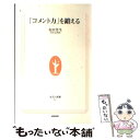 【中古】 「コメント力」を鍛える / 有田 芳生 / NHK出版 新書 【メール便送料無料】【あす楽対応】