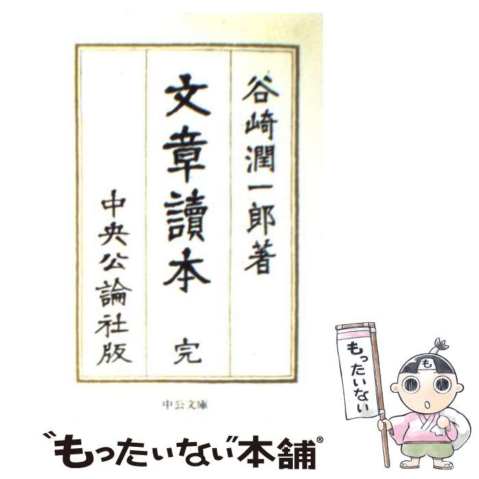 【中古】 文章読本 / 谷崎 潤一郎 / 中央公論新社 [文庫]【メール便送料無料】【最短翌日配達対応】