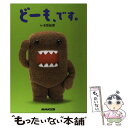 【中古】 どーも です。 / 合田 経郎, TYO / NHK出版 単行本 【メール便送料無料】【あす楽対応】