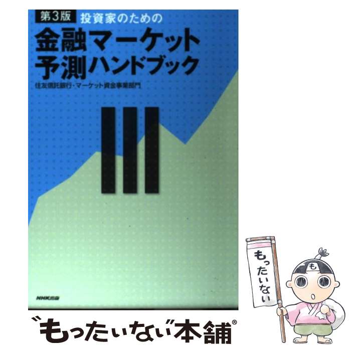 【中古】 投資家のための金融マーケット予測ハンドブック 第3版 / 住友信託銀行 マーケット資金事業部門, 住信ビジネスサービス / NHK出 [単行本]【メール便送料無料】【あす楽対応】