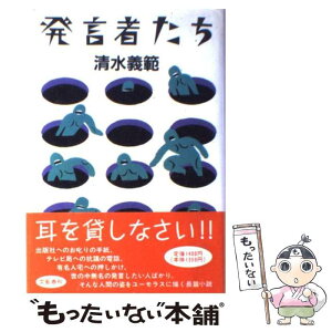 【中古】 発言者たち / 清水 義範 / 文藝春秋 [単行本]【メール便送料無料】【あす楽対応】