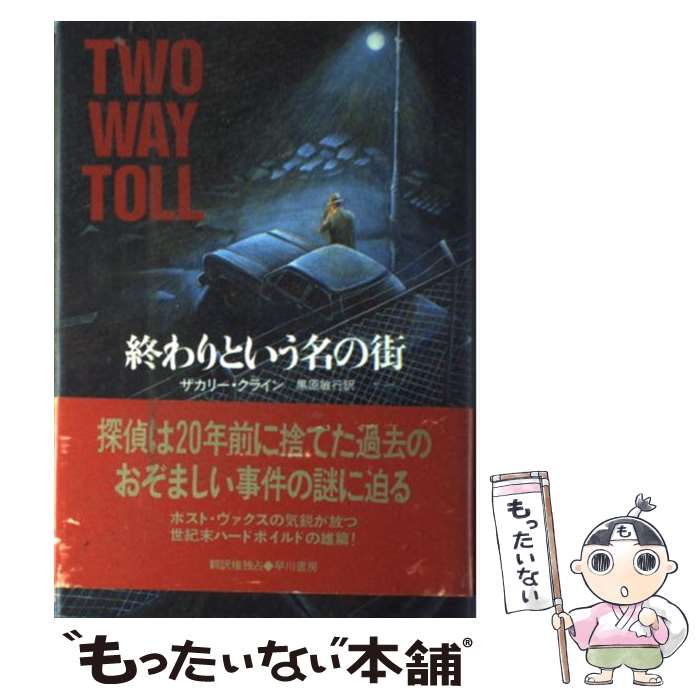 【中古】 終わりという名の街 / ザカリー クライン, Zachary Klein, 黒原 敏行 / 早川書房 単行本 【メール便送料無料】【あす楽対応】