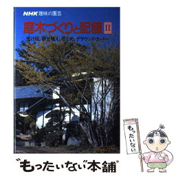 【中古】 庭木づくりと配植 NHK趣味の園芸 2 / 脇坂 誠 / NHK出版 [単行本]【メール便送料無料】【あす楽対応】