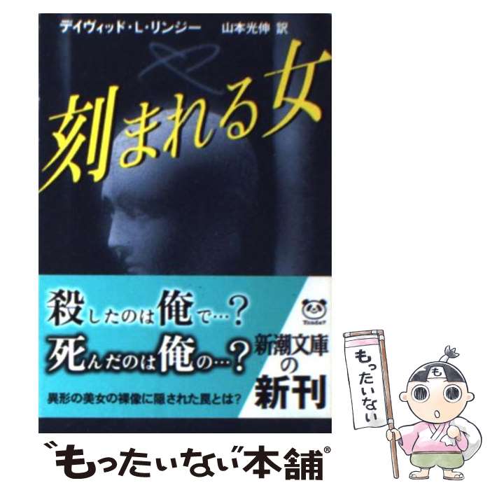 著者：デイヴィッド・L. リンジー, David L. Lindsey, 山本 光伸出版社：新潮社サイズ：文庫ISBN-10：4102252118ISBN-13：9784102252116■こちらの商品もオススメです ● ヴァチカンからの暗殺者 / A.J. クィネル, 大熊 栄 / 新潮社 [文庫] ● 豚は太るか死ぬしかない / ウォーレン マーフィー, 田村 義進 / 早川書房 [文庫] ● エリー・クラインの収穫 / ミッチェル スミス, Mitchell Smith, 東江 一紀 / 新潮社 [文庫] ● グリッツ / エルモア レナード, Elmore Leonard, 高見 浩 / 文藝春秋 [文庫] ● ブルー・リング / A・J・クィネル, 大熊 榮 / 集英社 [文庫] ● ママのクリスマス / ジェームズ ヤッフェ, James Yaffe, 神納 照子 / 東京創元社 [単行本] ● のら犬は一生懸命 / ウォーレン マーフィー, 田村 義進 / 早川書房 [文庫] ● 伯爵夫人のジルバ / ウォーレン マーフィー, 田村 義進 / 早川書房 [文庫] ● チコの探偵物語 / 田村 義進, ウォーレン マーフィー / 早川書房 [文庫] ■通常24時間以内に出荷可能です。※繁忙期やセール等、ご注文数が多い日につきましては　発送まで48時間かかる場合があります。あらかじめご了承ください。 ■メール便は、1冊から送料無料です。※宅配便の場合、2,500円以上送料無料です。※最短翌日配達ご希望の方は、宅配便をご選択下さい。※「代引き」ご希望の方は宅配便をご選択下さい。※配送番号付きのゆうパケットをご希望の場合は、追跡可能メール便（送料210円）をご選択ください。■ただいま、オリジナルカレンダーをプレゼントしております。■お急ぎの方は「もったいない本舗　お急ぎ便店」をご利用ください。最短翌日配送、手数料298円から■まとめ買いの方は「もったいない本舗　おまとめ店」がお買い得です。■中古品ではございますが、良好なコンディションです。決済は、クレジットカード、代引き等、各種決済方法がご利用可能です。■万が一品質に不備が有った場合は、返金対応。■クリーニング済み。■商品画像に「帯」が付いているものがありますが、中古品のため、実際の商品には付いていない場合がございます。■商品状態の表記につきまして・非常に良い：　　使用されてはいますが、　　非常にきれいな状態です。　　書き込みや線引きはありません。・良い：　　比較的綺麗な状態の商品です。　　ページやカバーに欠品はありません。　　文章を読むのに支障はありません。・可：　　文章が問題なく読める状態の商品です。　　マーカーやペンで書込があることがあります。　　商品の痛みがある場合があります。