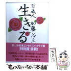 【中古】 百歳人加藤シヅエ生きる / 加藤 シヅエ / NHK出版 [単行本]【メール便送料無料】【あす楽対応】