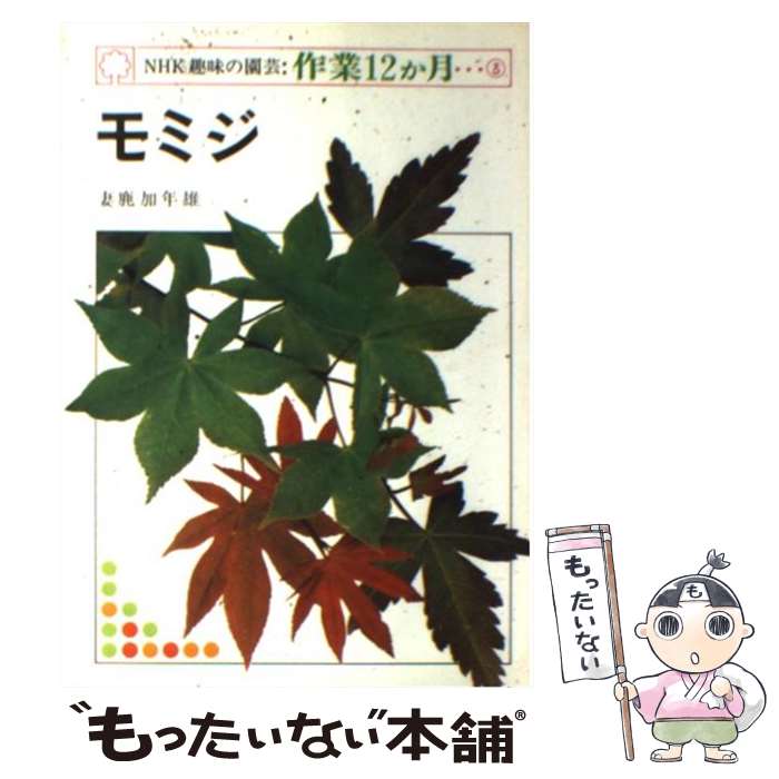 【中古】 モミジ / 妻鹿 加年雄 / NHK出版 [ペーパーバック]【メール便送料無料】【最短翌日配達対応】