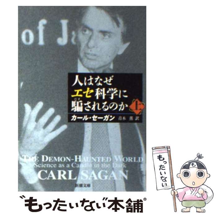  人はなぜエセ科学に騙されるのか 上巻 / カール セーガン, Carl Sagan, 青木 薫 / 新潮社 