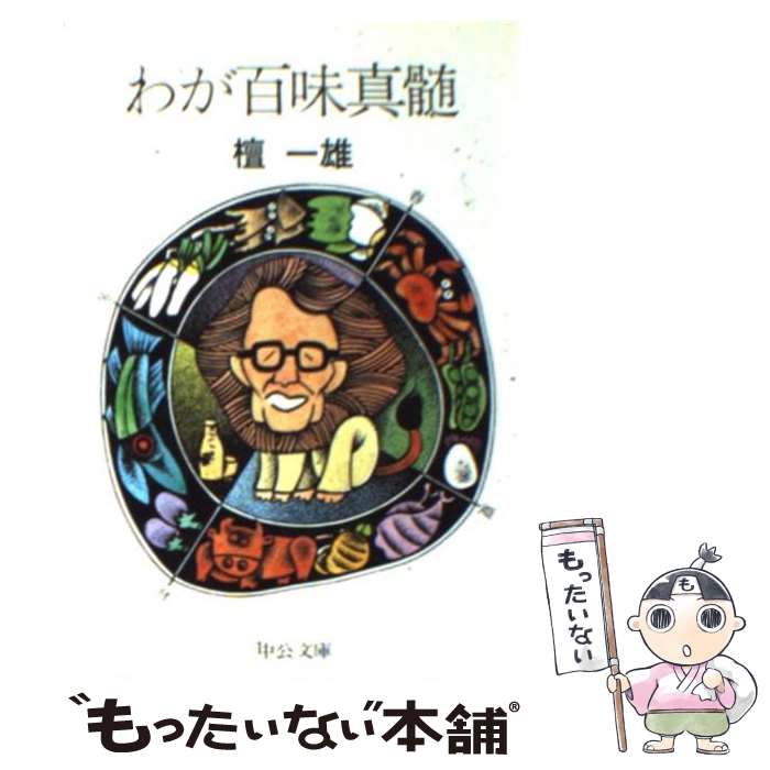 【中古】 わが百味真髄 / 檀 一雄 / 中央公論新社 [文庫]【メール便送料無料】【あす楽対応】