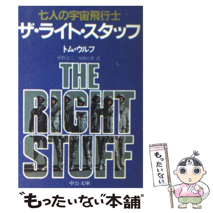 【中古】 ザ・ライト・スタッフ 七人の宇宙飛行士 / トム ウルフ, 中野 圭二, 加藤 弘和 / 中央公論新社 [文庫]【メール便送料無料】【あす楽対応】