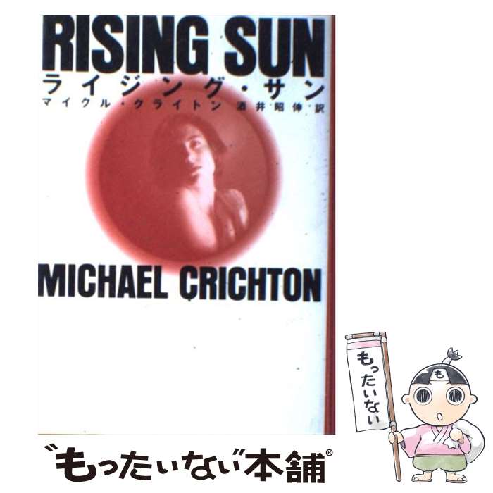  ライジング・サン / マイクル クライトン, Michael Crichton, 酒井 昭伸 / 早川書房 