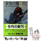 【中古】 金色の翼 下巻 / T.E. クルーズ, 河合 裕 / 新潮社 [文庫]【メール便送料無料】【あす楽対応】