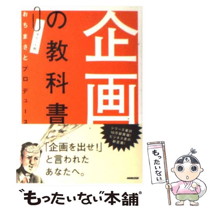 【中古】 企画の教科書 ポケット判 / 「おちまさとプロデュース企画の教科書」を / NHK出版 [文庫]【メ..