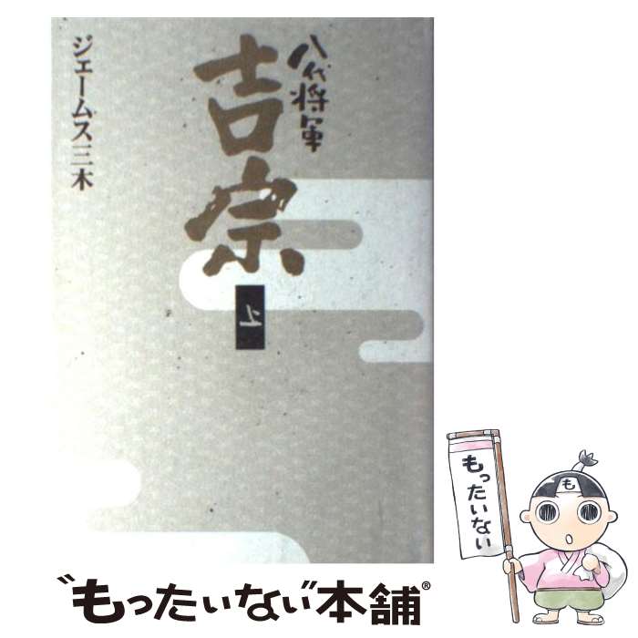 【中古】 八代将軍吉宗 上 / ジェームス三木 / NHK出版 単行本 【メール便送料無料】【あす楽対応】