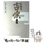 【中古】 八代将軍吉宗 上 / ジェームス三木 / NHK出版 [単行本]【メール便送料無料】【あす楽対応】