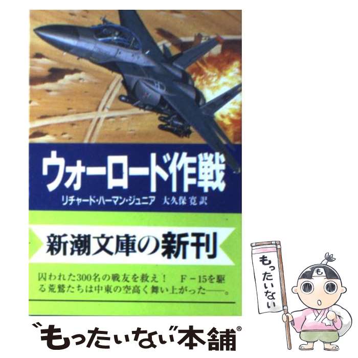 【中古】 ウォーロード作戦 / リチャード ハーマン・ジュニア, Herman,Jr.,Richard, 大久保 寛 / 新潮社 [文庫]【メール便送料無料】【あす楽対応】