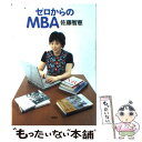 【中古】 ゼロからのMBA / 佐藤 智恵 / 新潮社 [単行本]【メール便送料無料】【あす楽対応】