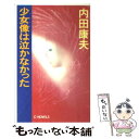 【中古】 少女像（ブロンズ）は泣かなかった / 内田 康夫 / 中央公論新社 新書 【メール便送料無料】【あす楽対応】