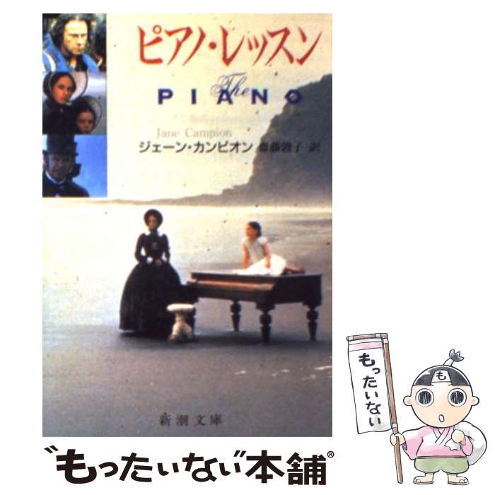 楽天もったいない本舗　楽天市場店【中古】 ピアノ・レッスン / ジェーン カンピオン, Jane Campion, 斎藤 敦子 / 新潮社 [文庫]【メール便送料無料】【あす楽対応】