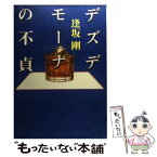 【中古】 デズデモーナの不貞 / 逢坂 剛 / 文藝春秋 [単行本]【メール便送料無料】【あす楽対応】