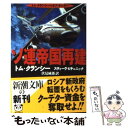  ソ連帝国再建 / トム クランシー, スティーヴ ピチェニック, 伏見 威蕃 / 新潮社 