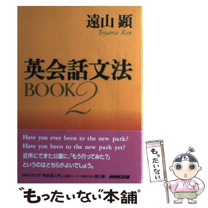 【中古】 英会話文法book（2） / 遠山 顕 / NHK出版 [単行本]【メール便送料無料】【最短翌日配達対応】