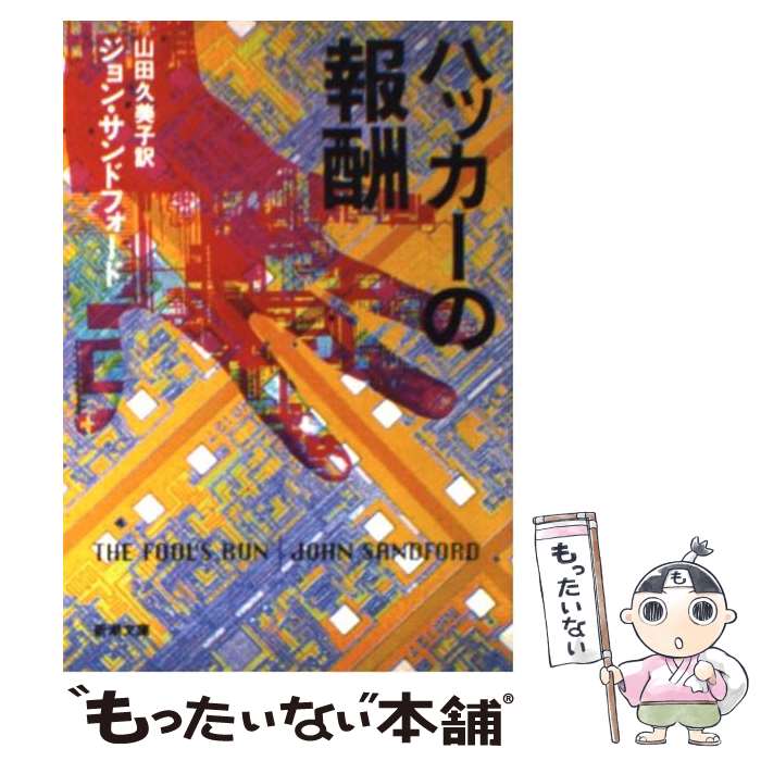 【中古】 ハッカーの報酬 / ジョン サンドフォード, John Sandford, 山田 久美子 / 新潮社 文庫 【メール便送料無料】【あす楽対応】