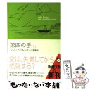 【中古】 第四の手 下巻 / ジョン アーヴィング, John Irving, 小川 高義 / 新潮社 文庫 【メール便送料無料】【あす楽対応】