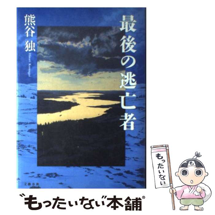 【中古】 最後の逃亡者 / 熊谷 独 / 文藝春秋 [単行本